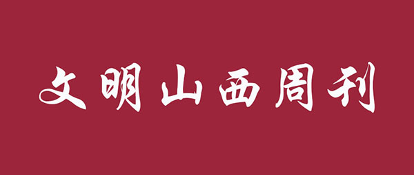《文明山西》周刊10月13日電子版